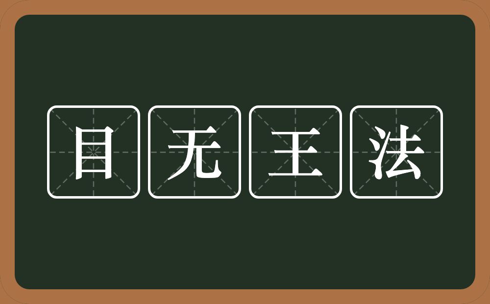 目无王法的意思？目无王法是什么意思？