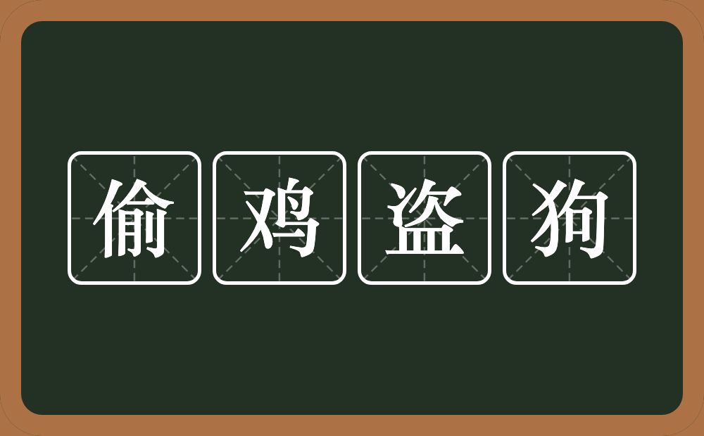 偷鸡盗狗的意思？偷鸡盗狗是什么意思？