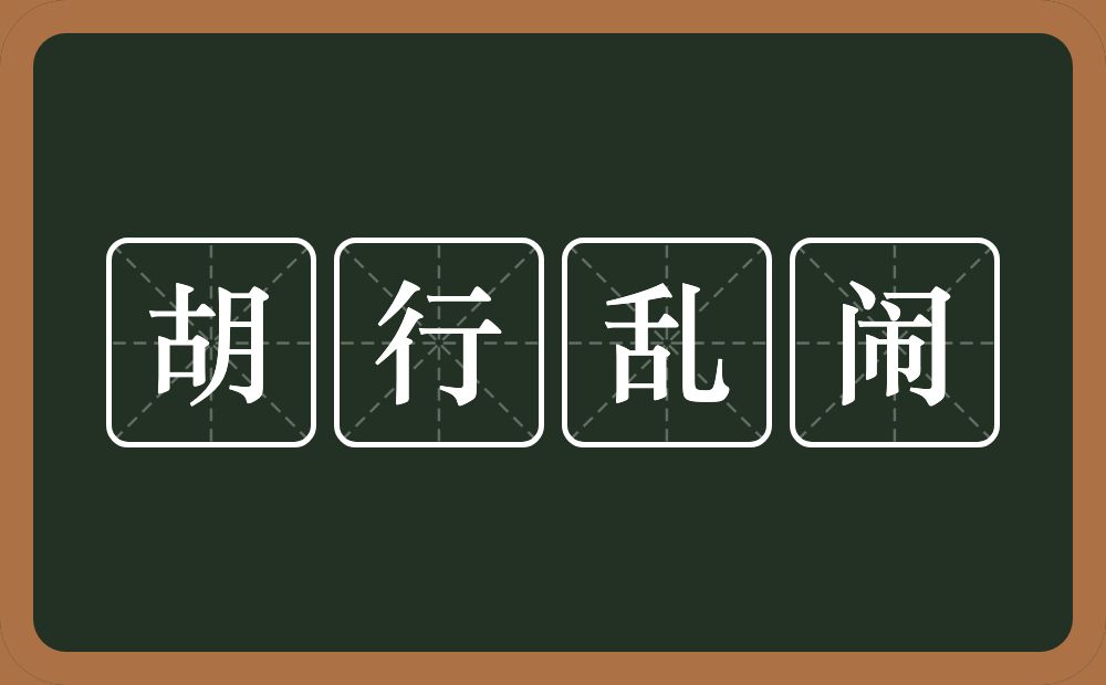 胡行乱闹的意思？胡行乱闹是什么意思？