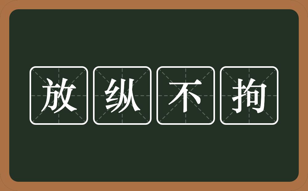 放纵不拘的意思？放纵不拘是什么意思？