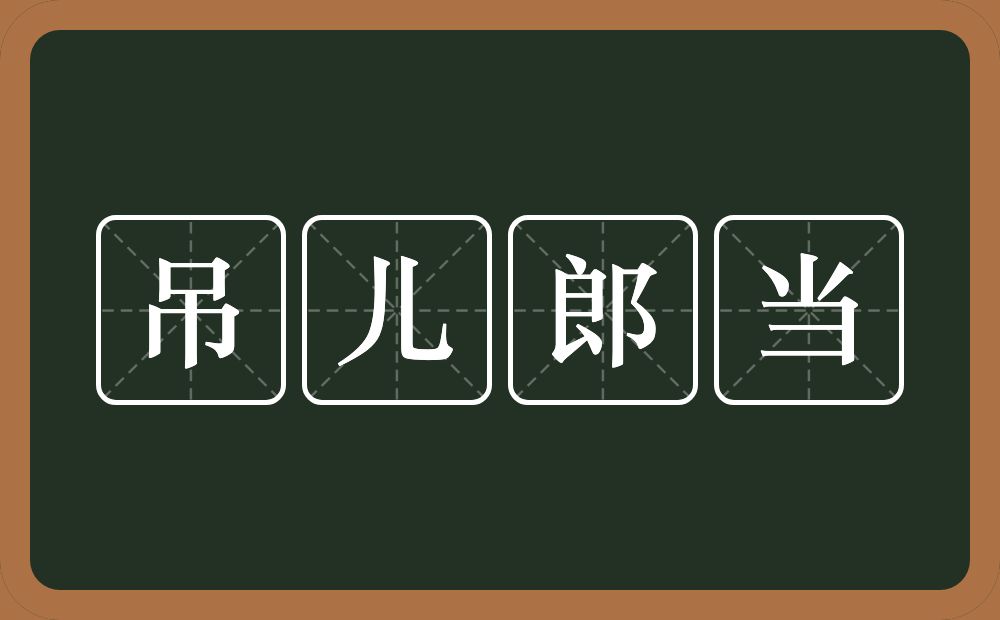 吊儿郎当的意思？吊儿郎当是什么意思？