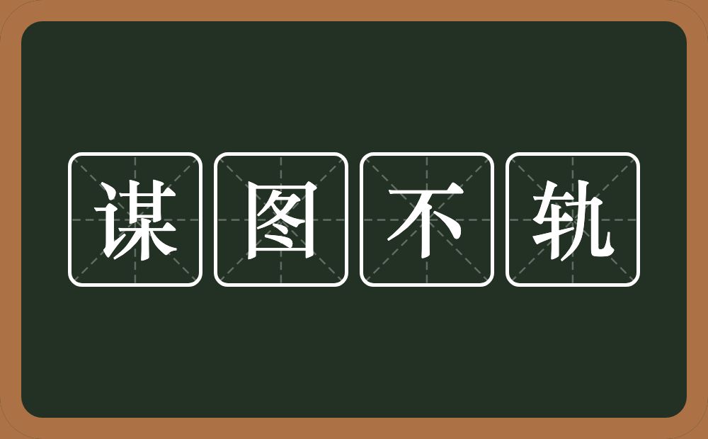 谋图不轨的意思？谋图不轨是什么意思？