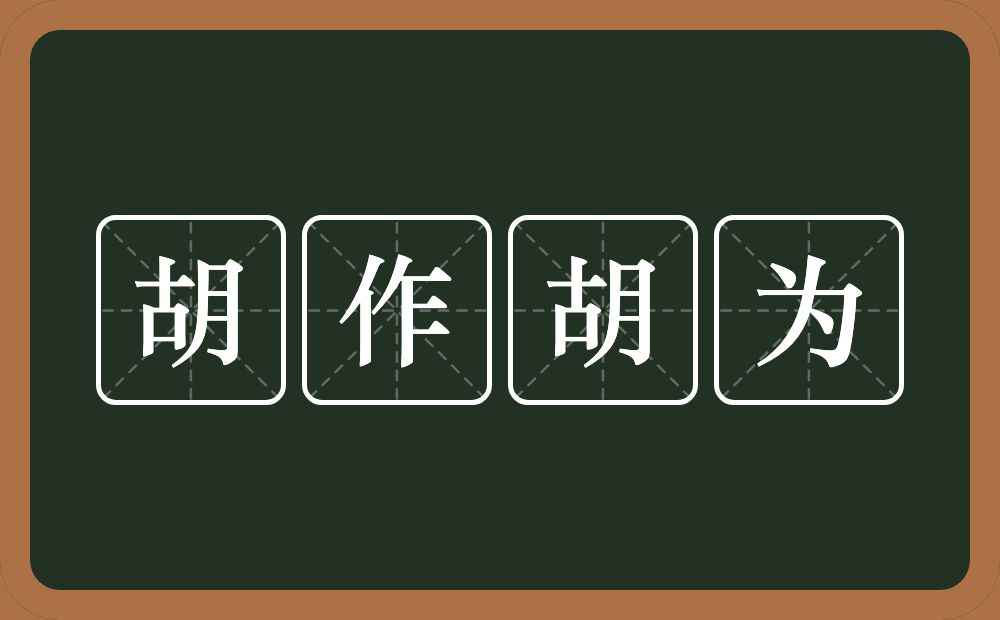 胡作胡为的意思？胡作胡为是什么意思？