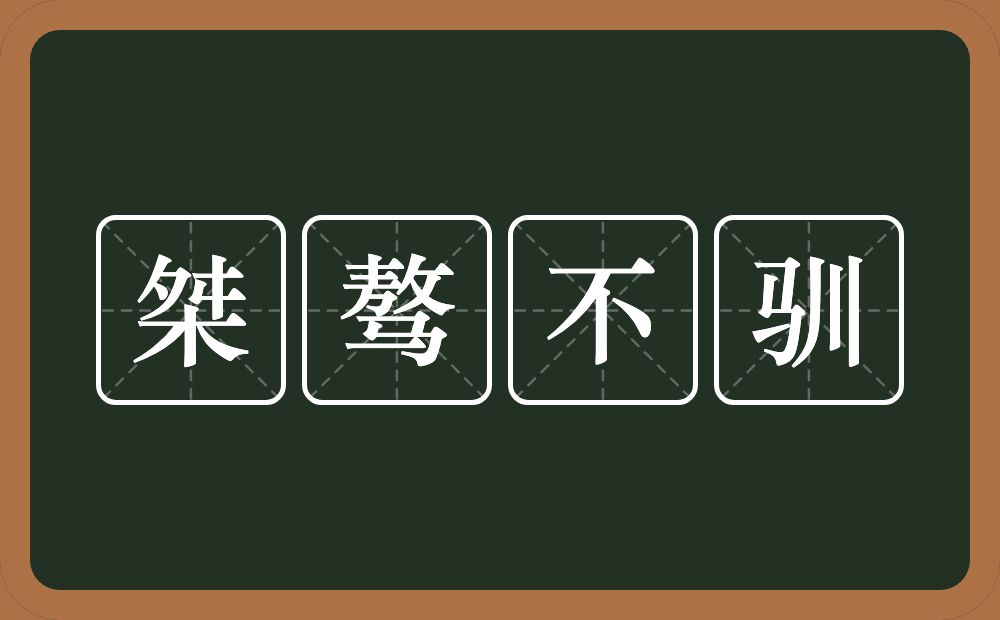 桀骜不驯的意思？桀骜不驯是什么意思？