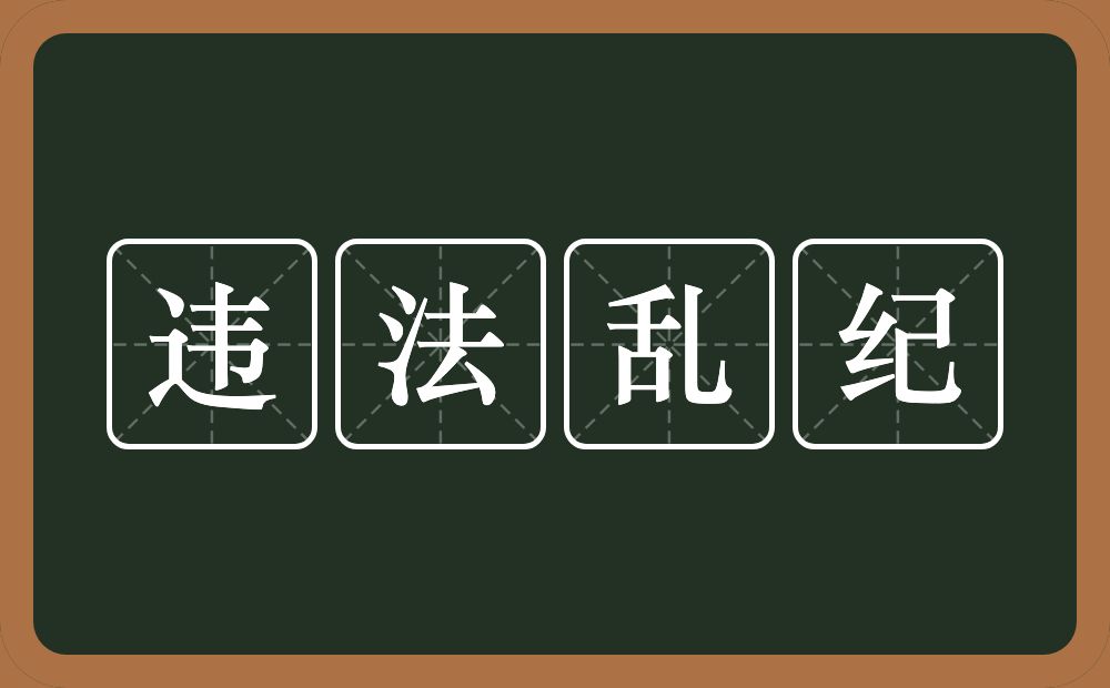 违法乱纪的意思？违法乱纪是什么意思？