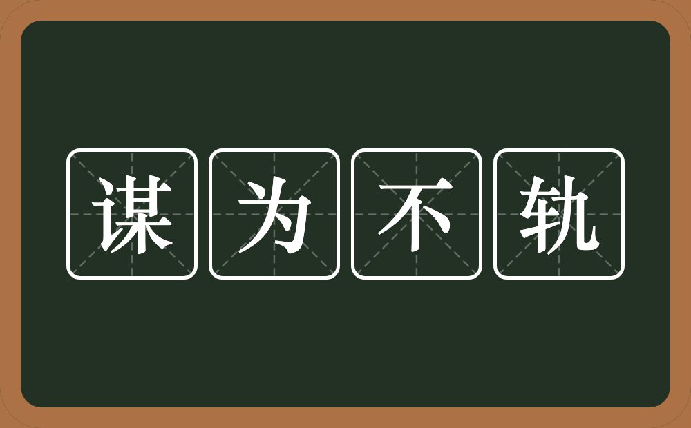 谋为不轨的意思？谋为不轨是什么意思？