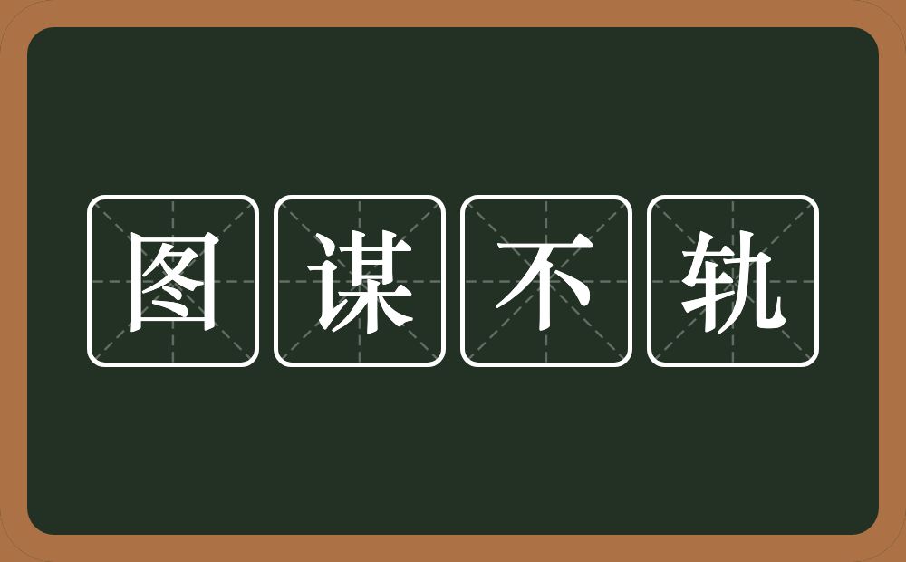 图谋不轨的意思？图谋不轨是什么意思？