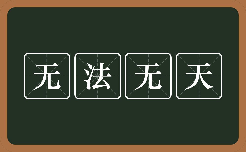 无法无天的意思？无法无天是什么意思？