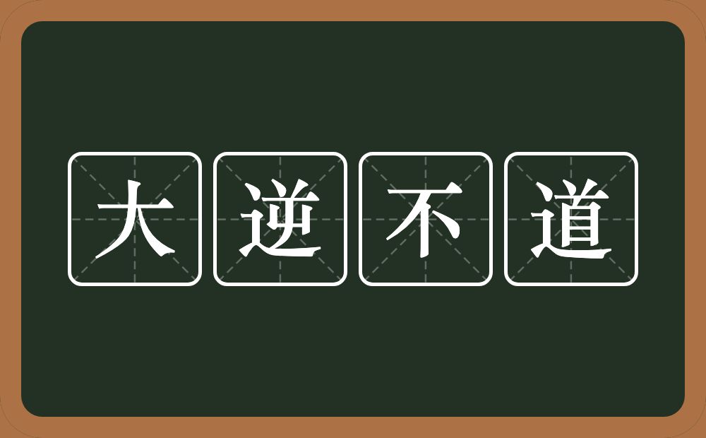 大逆不道的意思？大逆不道是什么意思？