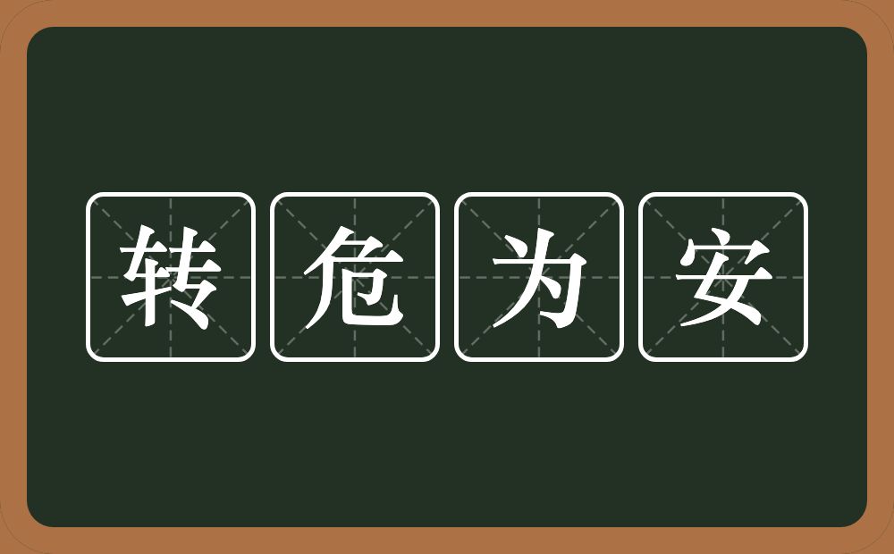 转危为安的意思？转危为安是什么意思？