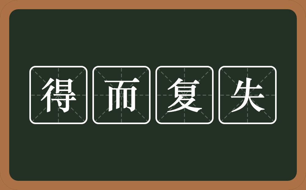 得而复失的意思？得而复失是什么意思？