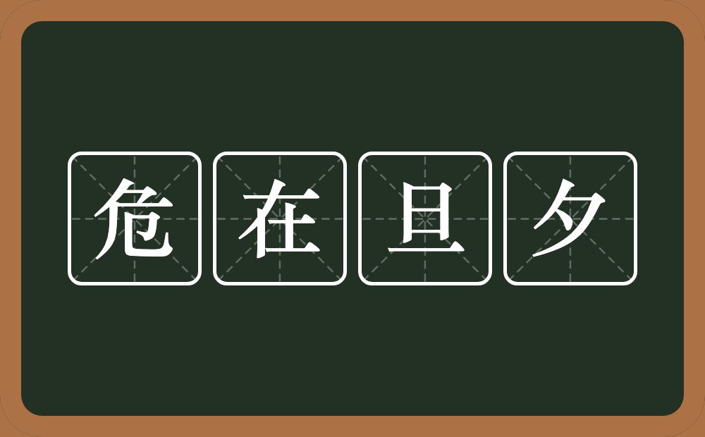 危在旦夕的意思？危在旦夕是什么意思？