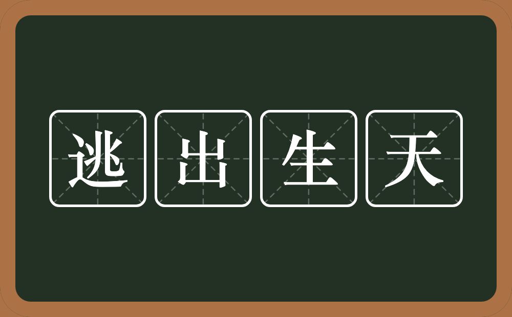 逃出生天的意思？逃出生天是什么意思？