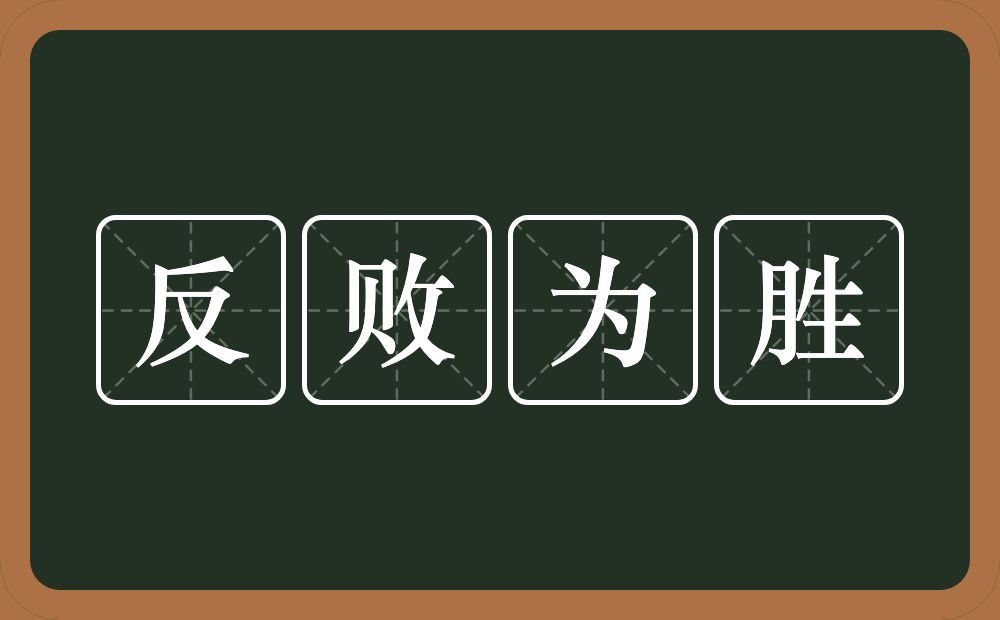 反败为胜的意思？反败为胜是什么意思？