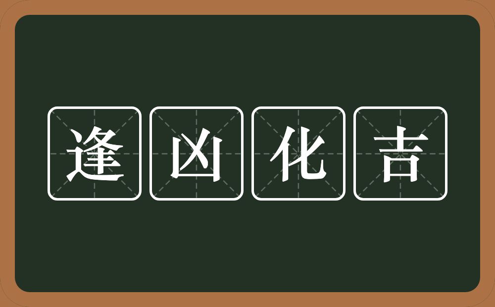 逢凶化吉的意思？逢凶化吉是什么意思？