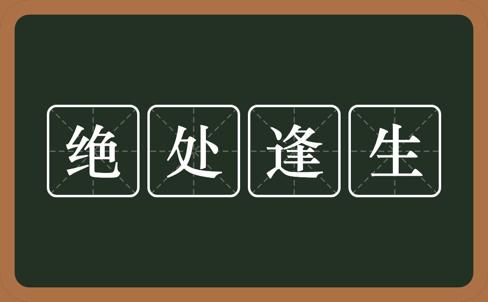 绝处逢生的意思？绝处逢生是什么意思？