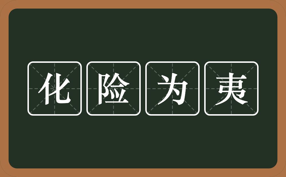 化险为夷的意思？化险为夷是什么意思？