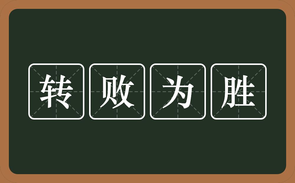 转败为胜的意思？转败为胜是什么意思？