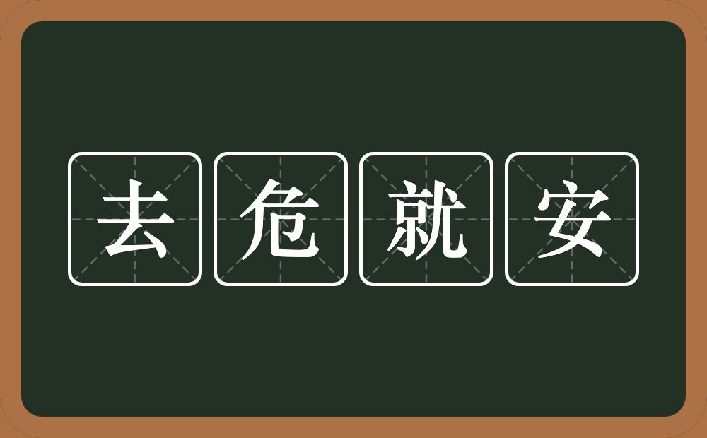 去危就安的意思？去危就安是什么意思？