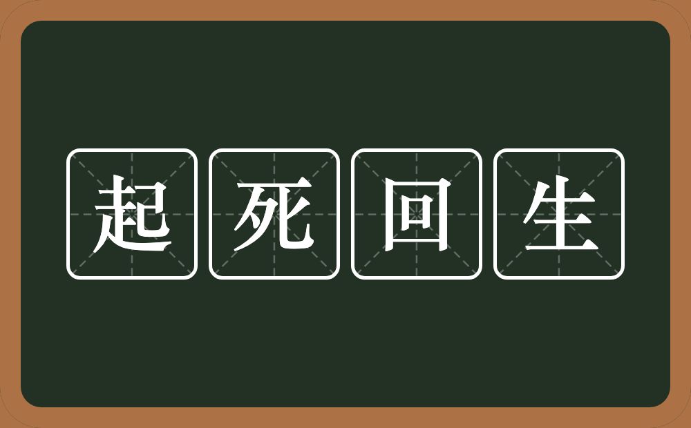 起死回生的意思？起死回生是什么意思？