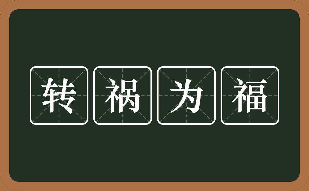 转祸为福的意思？转祸为福是什么意思？