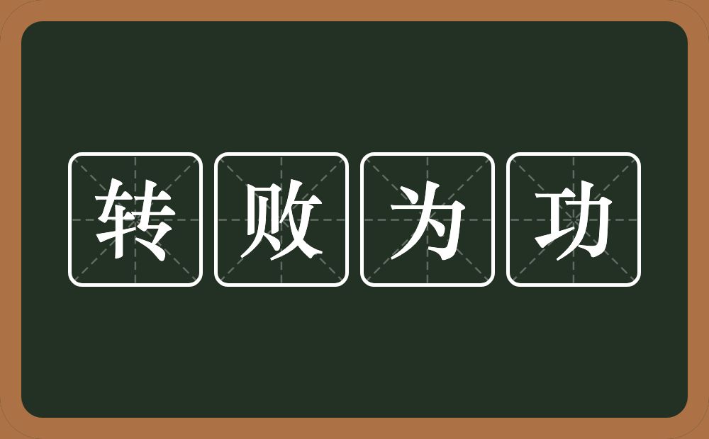 转败为功的意思？转败为功是什么意思？