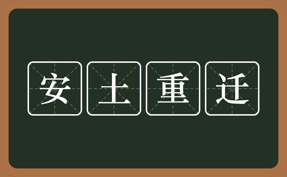 安土重迁的意思？安土重迁是什么意思？