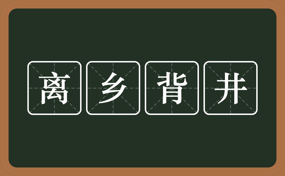 离乡背井的意思？离乡背井是什么意思？