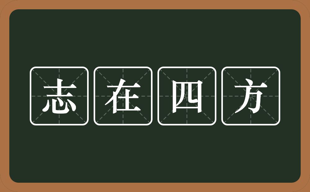 志在四方的意思？志在四方是什么意思？