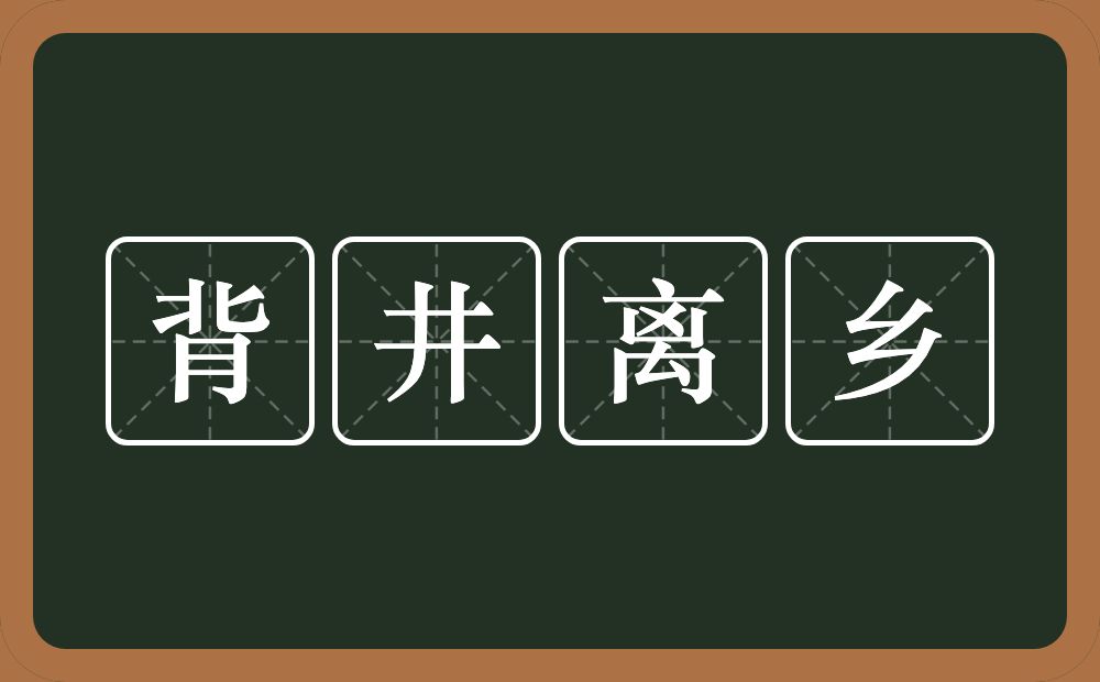 背井离乡的意思？背井离乡是什么意思？