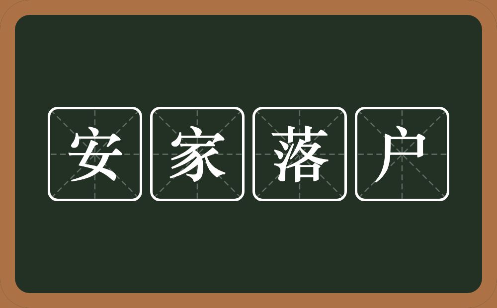 安家落户的意思？安家落户是什么意思？