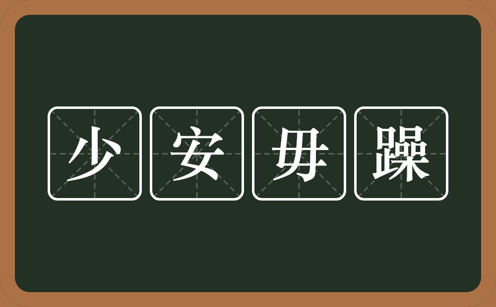 少安毋躁的意思？少安毋躁是什么意思？