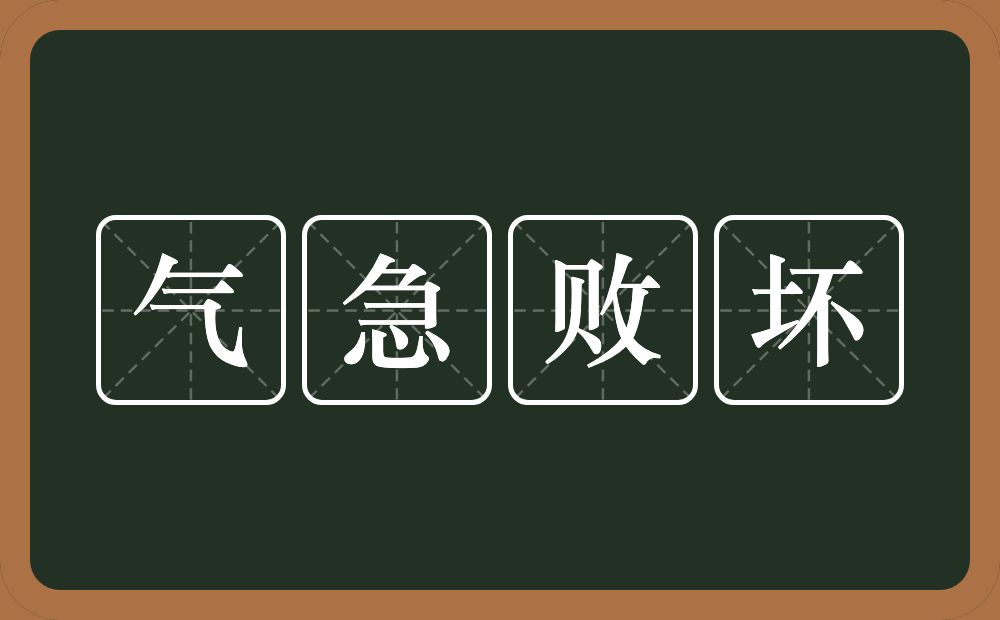 气急败坏的意思？气急败坏是什么意思？