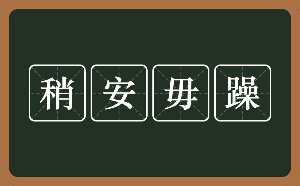 稍安毋躁的意思？稍安毋躁是什么意思？