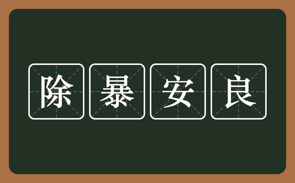 除暴安良的意思？除暴安良是什么意思？