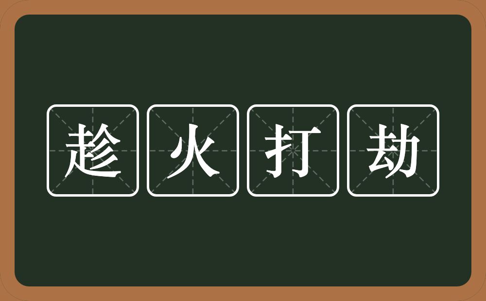 趁火打劫的意思？趁火打劫是什么意思？