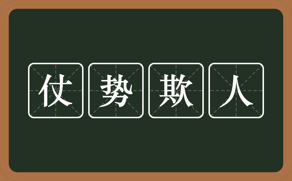 仗势欺人的意思？仗势欺人是什么意思？