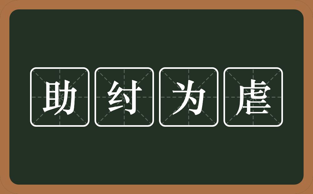 助纣为虐的意思？助纣为虐是什么意思？