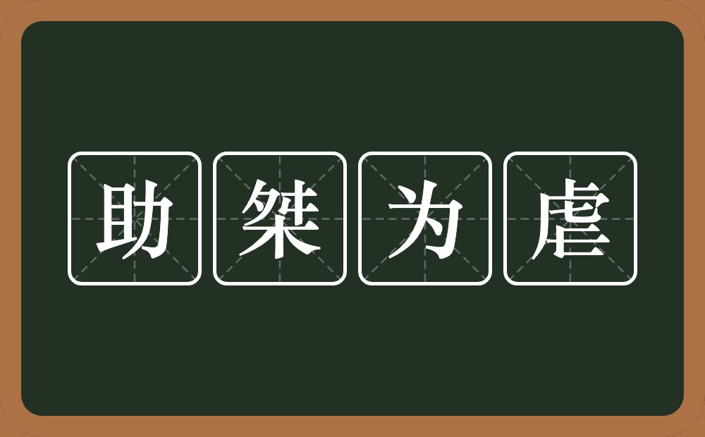 助桀为虐的意思？助桀为虐是什么意思？