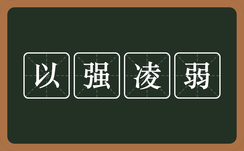 以强凌弱的意思？以强凌弱是什么意思？