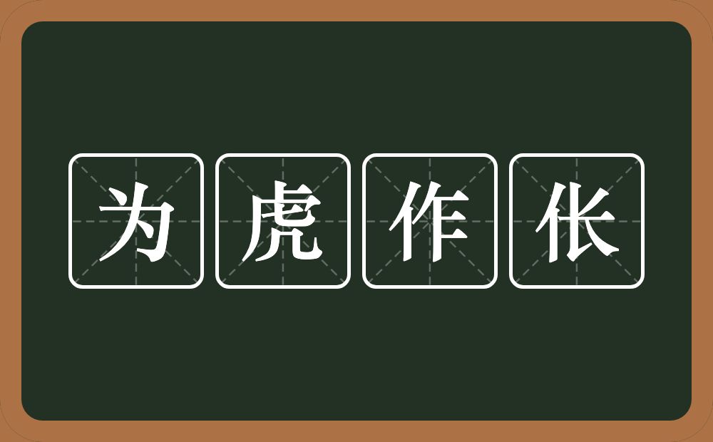 为虎作伥的意思？为虎作伥是什么意思？