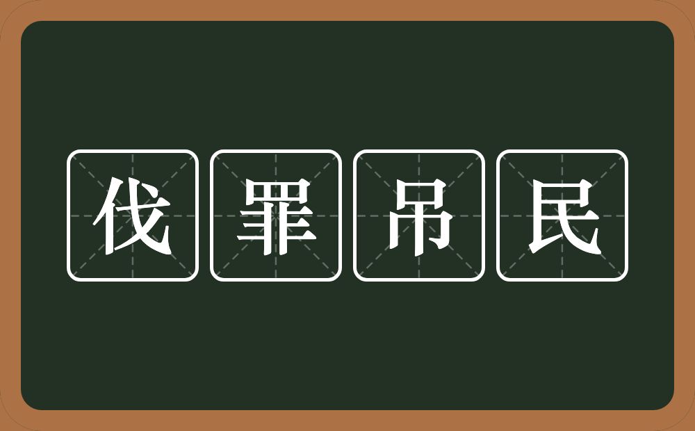 伐罪吊民的意思？伐罪吊民是什么意思？