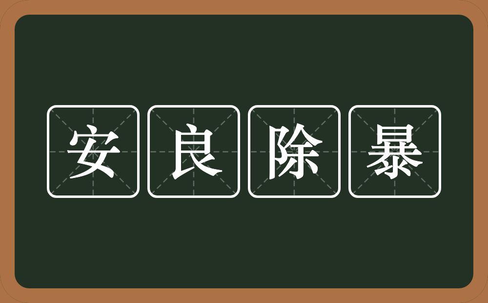 安良除暴的意思？安良除暴是什么意思？