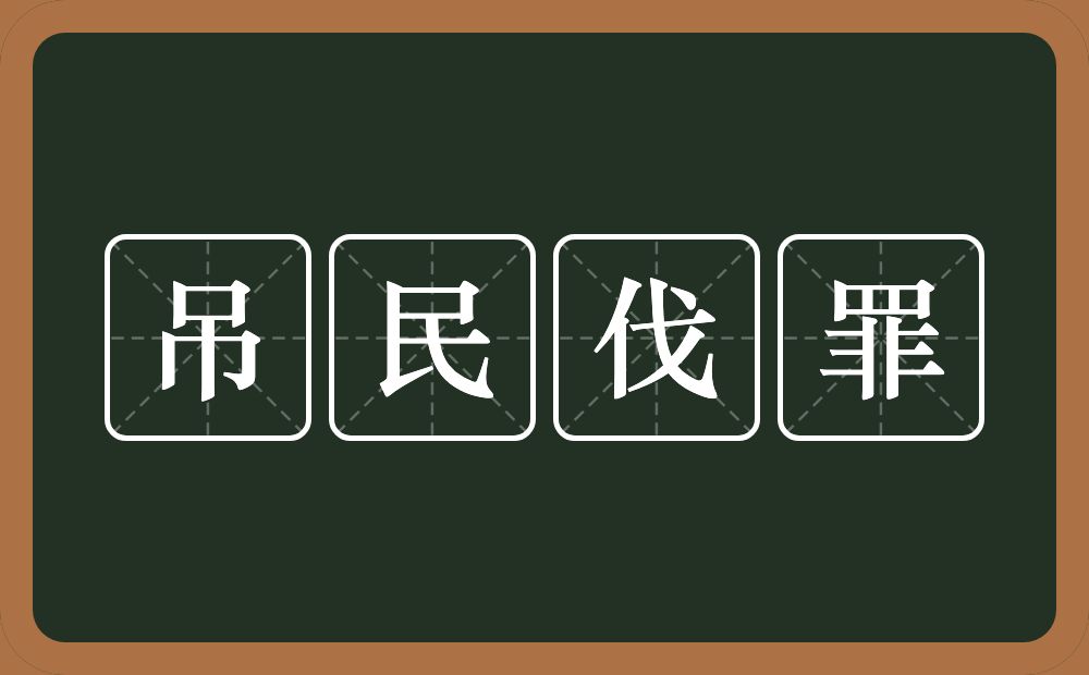 吊民伐罪的意思？吊民伐罪是什么意思？