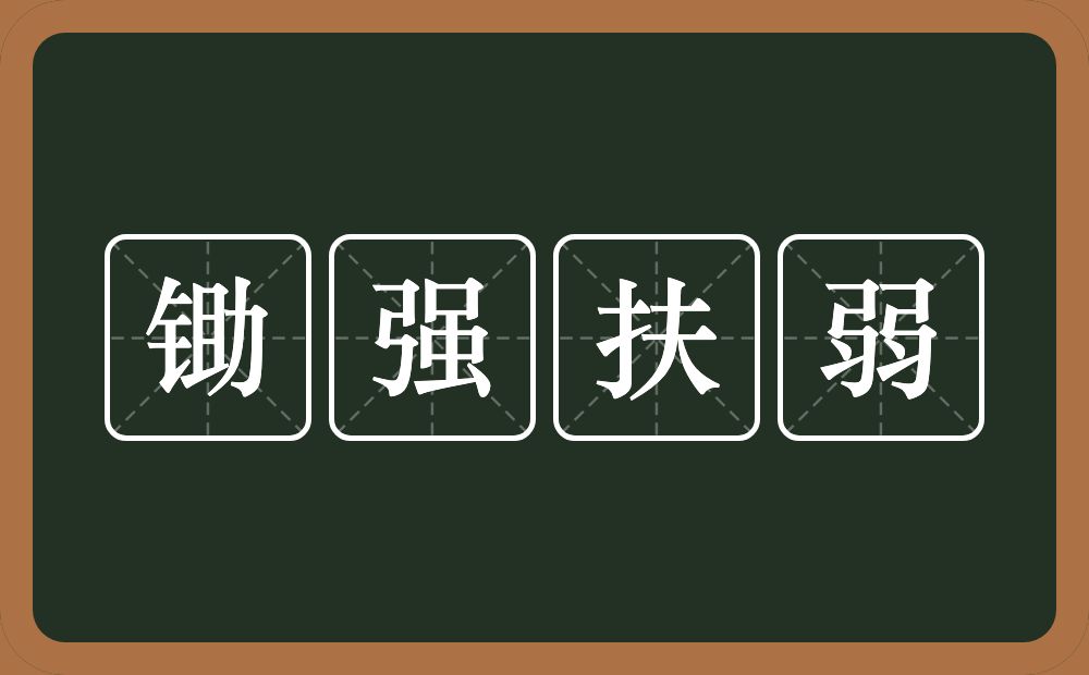 锄强扶弱的意思？锄强扶弱是什么意思？