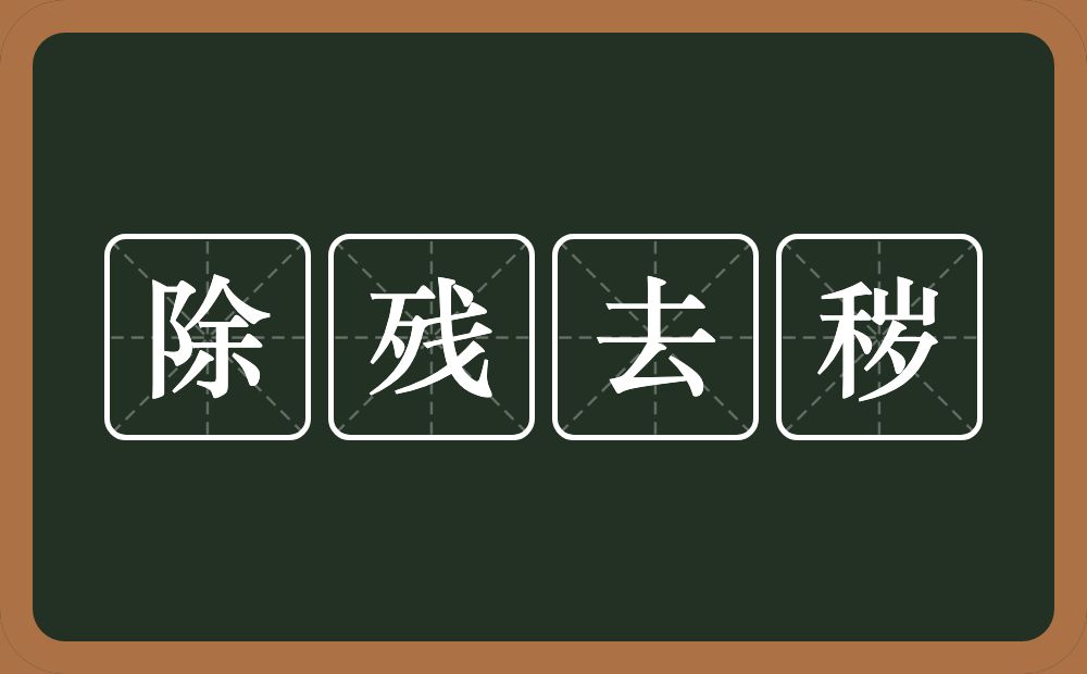 除残去秽的意思？除残去秽是什么意思？