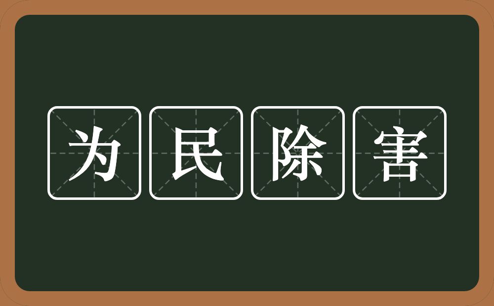 为民除害的意思？为民除害是什么意思？