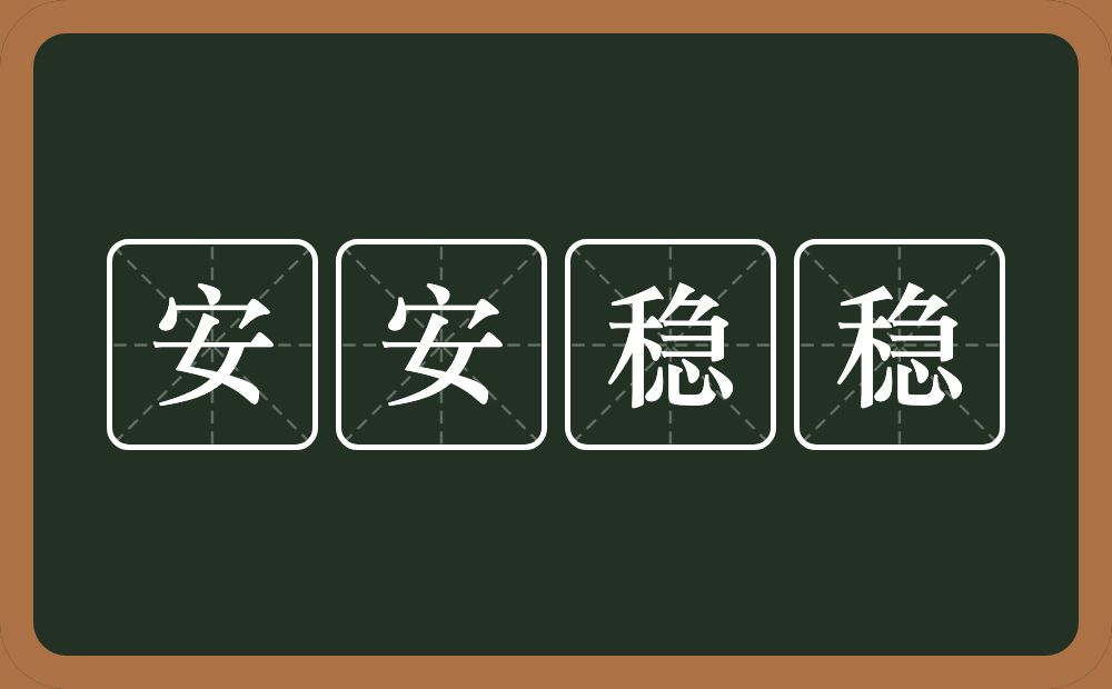 安安稳稳的意思？安安稳稳是什么意思？