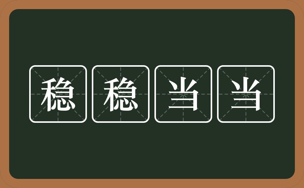 稳稳当当的意思？稳稳当当是什么意思？