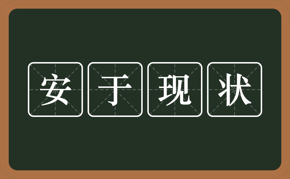 安于现状的意思？安于现状是什么意思？